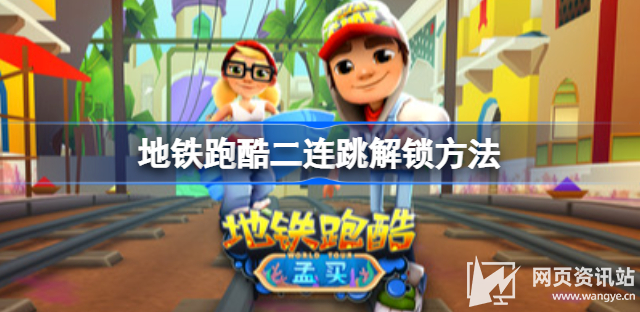 《地铁跑酷》最简单不用滑板二连跳方法教学