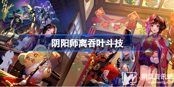 《阴阳师》离吞叶3000以下高效斗技最强阵容搭配