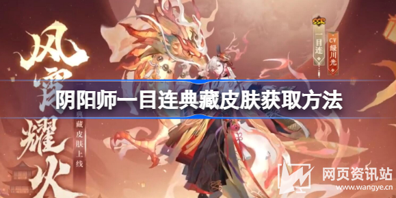 《阴阳师》一目连典藏皮肤上线时间及价格详情介绍