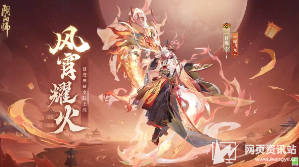 《阴阳师》一目连典藏皮肤上线时间及价格详情介绍