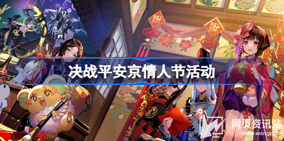 《决战平安京》情人节活动详情爆料前瞻2023