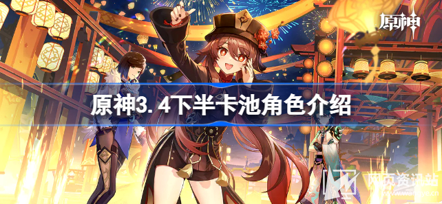 原神3.4下半卡池角色有哪些 原神3.4下半卡池角色前瞻