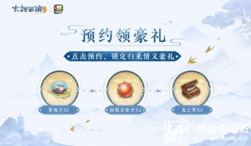《大话西游：归来》公测预约海量福利即将解锁