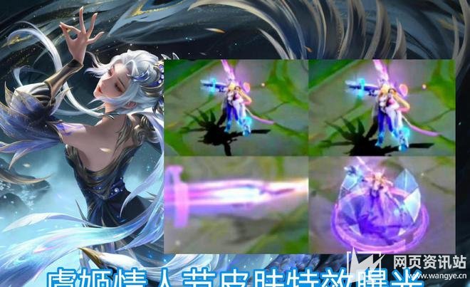 《王者荣耀》情人节皮肤曝光 虞姬星元抽奖获取