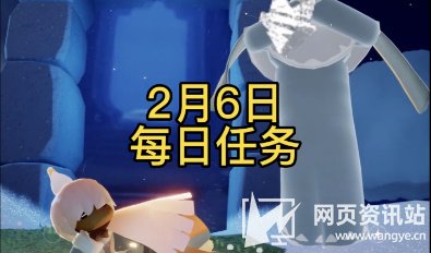 《光遇》2月6日每日最新任务完成方法图文攻略2023