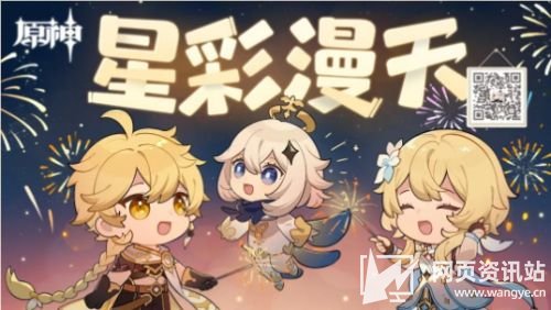《原神》烟花卡片活动星彩漫天H5正式上线