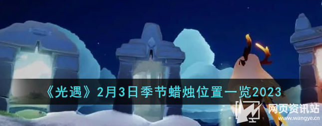 《光遇》2月3日季节蜡烛每日最新位置图文攻略