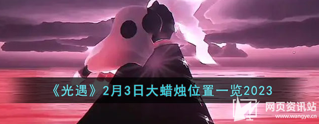 《光遇》2月3日大蜡烛每日最新位置图分享