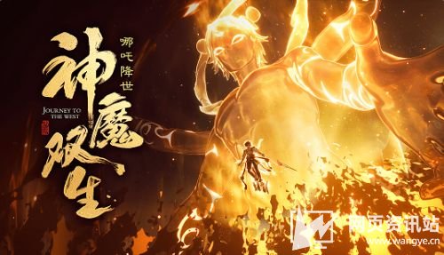  浴火而来《自在西游》全新红将哪吒降临三界