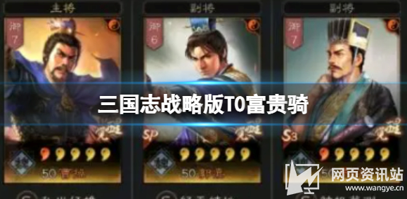 《三国志战略版》T0富贵骑荀彧郭嘉贾诩最强阵容搭配推荐