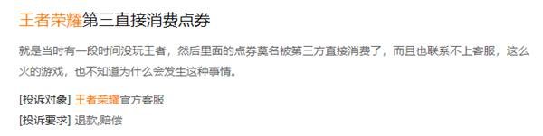 《王者荣耀》被指恶意盗刷玩家点券 王者荣耀方面尚未回应