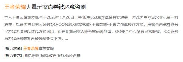 《王者荣耀》被指恶意盗刷玩家点券 王者荣耀方面尚未回应