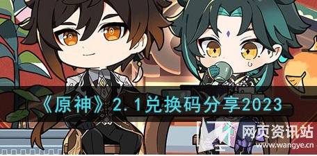 《原神》2023年2月2日最新可用礼包兑换码分享