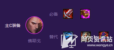 《云顶之弈》s8最强势上分阵容混沌佛耶戈出装搭配推荐