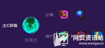 《云顶之弈》s8赛季黑客乐芙兰主C最强阵容搭配