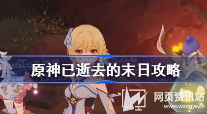 《原神》已逝去的末日任务触发方法及全流程攻略