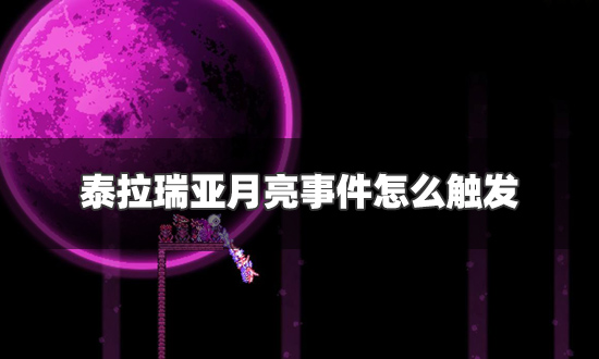 泰拉瑞亚月亮事件怎么触发 月亮事件触发条件一览