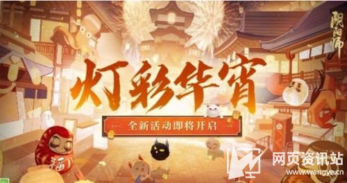《阴阳师》2月1日正式服更新内容正式公开 元宵节活动开启