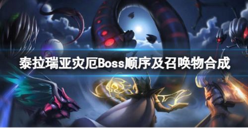《泰拉瑞亚》灾厄全Boss顺序及召唤物合成最新一览2022