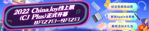 2022 ChinaJoy线上展(CJ Plus)8月27日正式开幕，精彩纷呈!(附开幕式视频 + 海量照片)