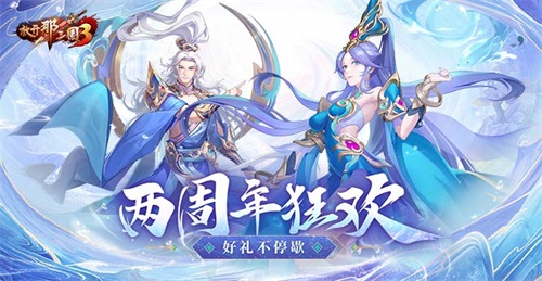 《放开那三国3》两周年紫金武将降临 狂欢好礼不停歇