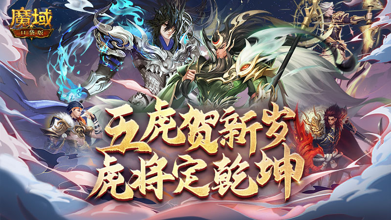 《魔域口袋版》返工大礼:虎年年兽免费领 养成提速福利多