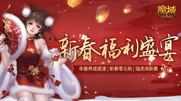 《魔域口袋版》返工大礼:虎年年兽免费领 养成提速福利多