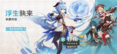 《原神》2.4版本海灯节活动今日开启,限定五星角色钟离、甘雨返场!