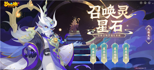 珍稀材料再现人间，《梦幻西游》手游召唤灵星石系统等你来开启！