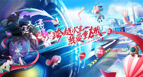 跨越次元，热爱重燃！2021淘乐节今日正式开启