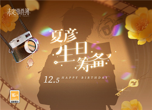 《未定事件簿》夏彦生日预告 「灼年情记」限时活动即将开启