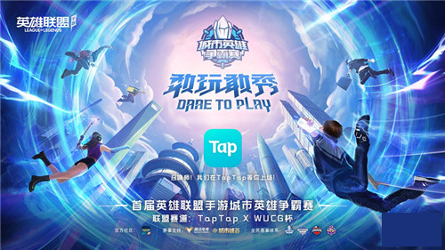 LOLM城市英雄争霸赛启动！TapTap x WUCG杯期待你的加入！