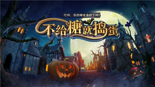 《不给糖就捣蛋》：万圣之夜和网易CC直播一起“鬼”混！
