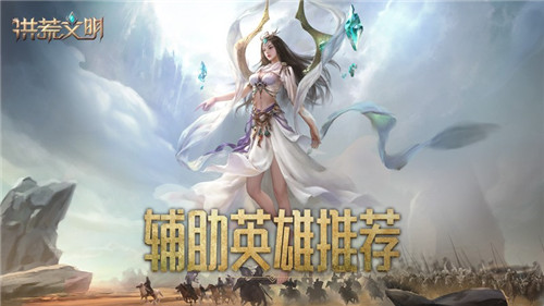 助力文明崛起！《洪荒文明》手游辅助英雄推荐