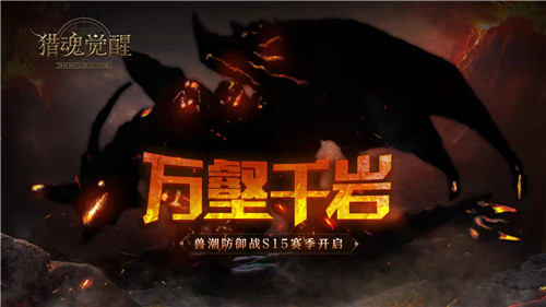 万壑千岩藏猛兽 《猎魂觉醒》兽潮S15赛季来袭