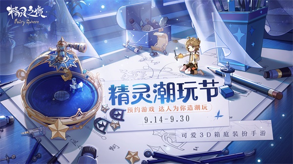 厌倦烦闷的都市生活?来《精灵之境》与潮玩达人一同创造快乐