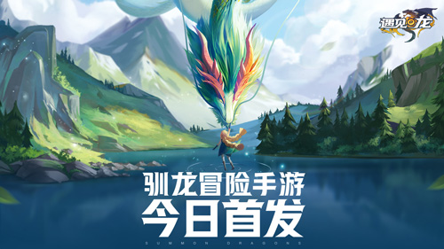 《遇见龙》今日全平台首发,下载送iPhone13、环球影城套票