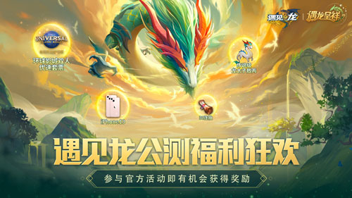 《遇见龙》今日全平台首发,下载送iPhone13、环球影城套票