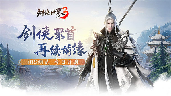 《剑侠世界3》iOS测试今日开启 热血家族宣传片曝光