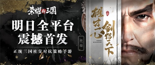 荣耀新三国明日全平台上线!SLG竞技2.0时代来临