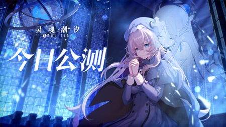 《灵魂潮汐》今日公测开启 新月大陆探索战斗之旅即刻启程!