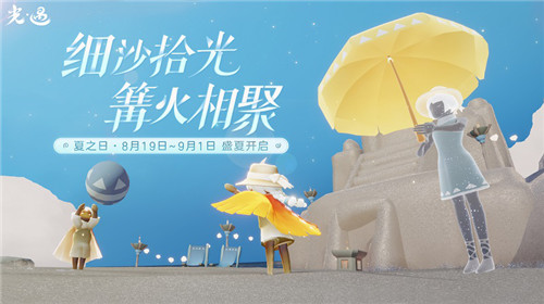 《光遇》夏之日版本开启 带你体验夏日风情