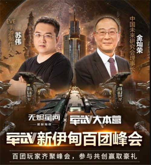 EVE手游公测豪华盛会！新伊甸百团峰会即将召开