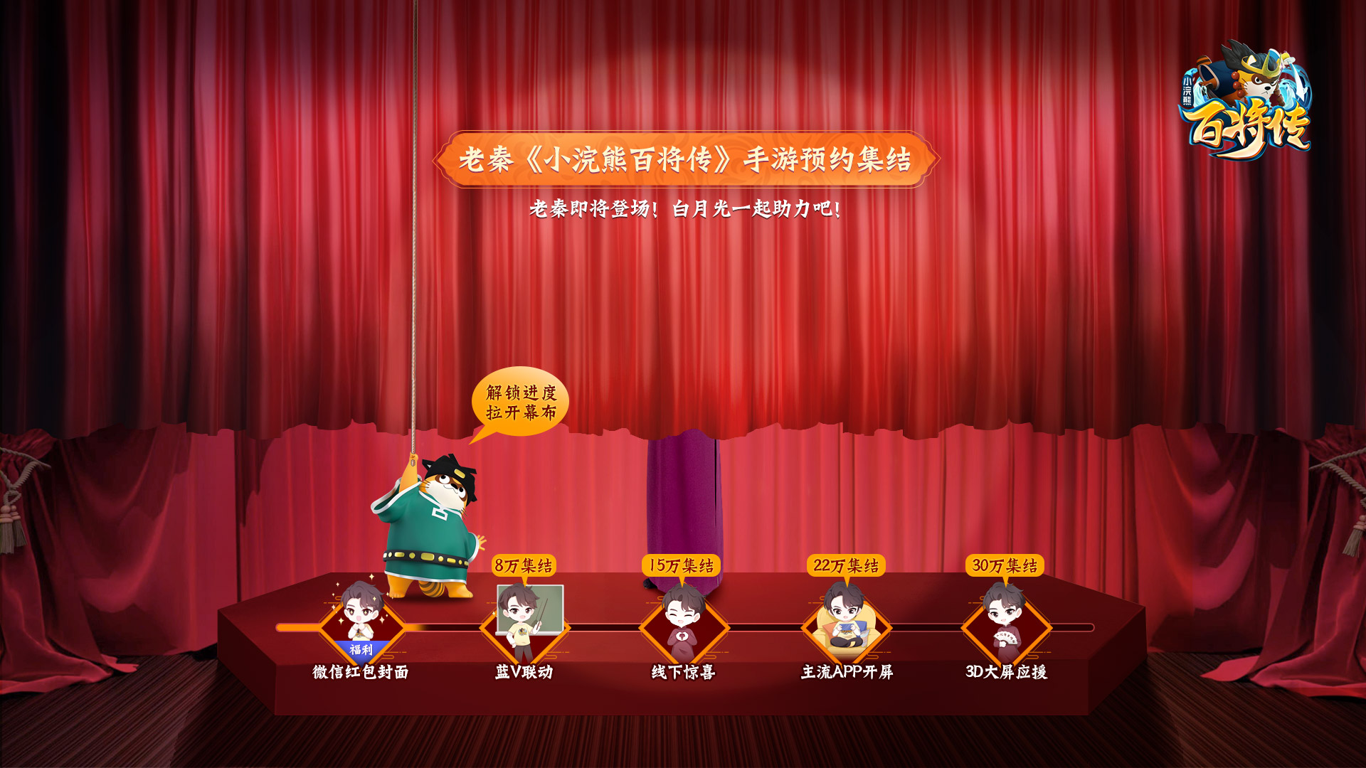 《小浣熊百将传》代言人秦霄贤营业中,共赴梁山“霄”遥一夏