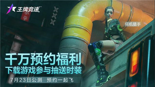 预约突破1500万《王牌竞速》预约锦鲤活动 送全套永久车