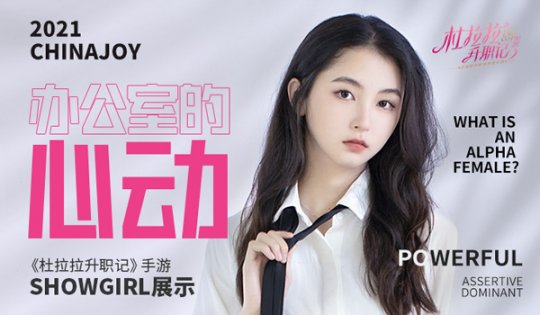 办公室的心动 《杜拉拉升职记》手游Showgirl展示