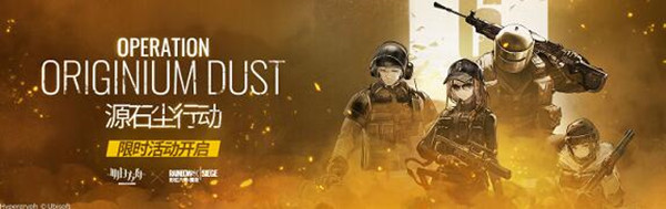 《明日方舟》罗德岛防御协议，多维合作限时开启