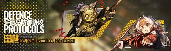 《明日方舟》罗德岛防御协议，多维合作限时开启